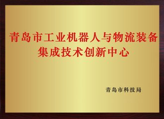 通辽市工业机械人与物流设备集成技术创新中心