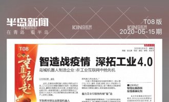 【半岛专访】智造战疫情，J9集团机械人助力传统企业转型升级
