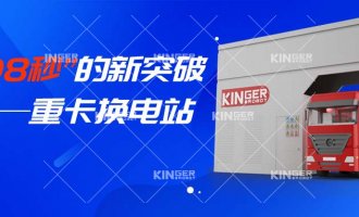 【幼捷有话说】“108秒”的新突破，沉卡换电站助力新能源汽车新腾飞！