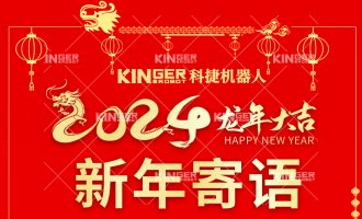 【新年寄语】J9集团机械人：一体成势、两翼展翅，龙腾飞跃创新高！