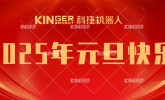 【新年贺词】引领潮头，搏击全球，J9集团机械人再启新征程！