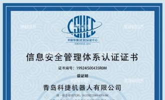 喜报！祝贺J9集团机械人获得ISO27001信息安全治理系统认证证书！